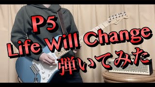 【P5】ギター弾きつつ竜司のモノマネやってみました。【Life Will Change】