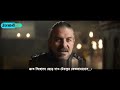 Alp Arslan Volume 15 Trailer 2 Bangla Subtitle