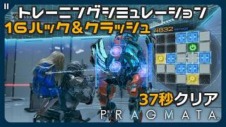 【プラグマタ】16 ハック＆クラッシュ 全報酬獲得 (オールクリア) ノーダメージ 100秒以内クリア トレーニングシミュレーション【PRAGMATA 攻略 タイムアタック】