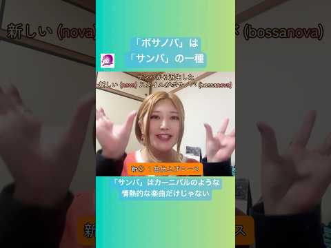 こども文化学科 定義は色々あるんだけど、サンバの流れでボサノバが生まれていったことは確か😋#ブラジルポルトガル語 #ポルトガル語 #ブラジル #発音 #ブラジル音楽 #サンバ #ボサノバ
