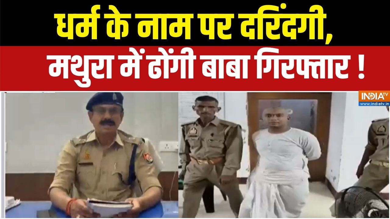 UP Crime News : मथुरा में ब्रेनवॉश गैंग का पर्दाफाश, आरोपी गिर?