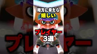 味方に来たら嬉しいプレイヤー三選#おすすめ #スプラトゥーン3 #スプラ #スプラ3 #splatoon3 #りうくん