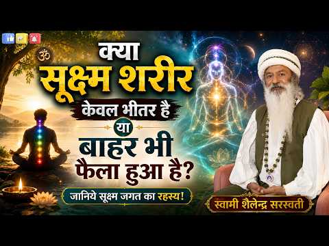 क्या 'सूक्ष्म शरीर' केवल 'भीतर है' या 'बाहर भी' फैला हुआ है?