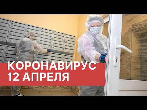 Последние новости 12 апреля (12.04.2020). Коронавирус в Москве сегодня. COVID-19