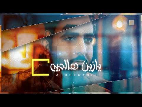 يا زين هالجيه عبدالقادر الاحمد