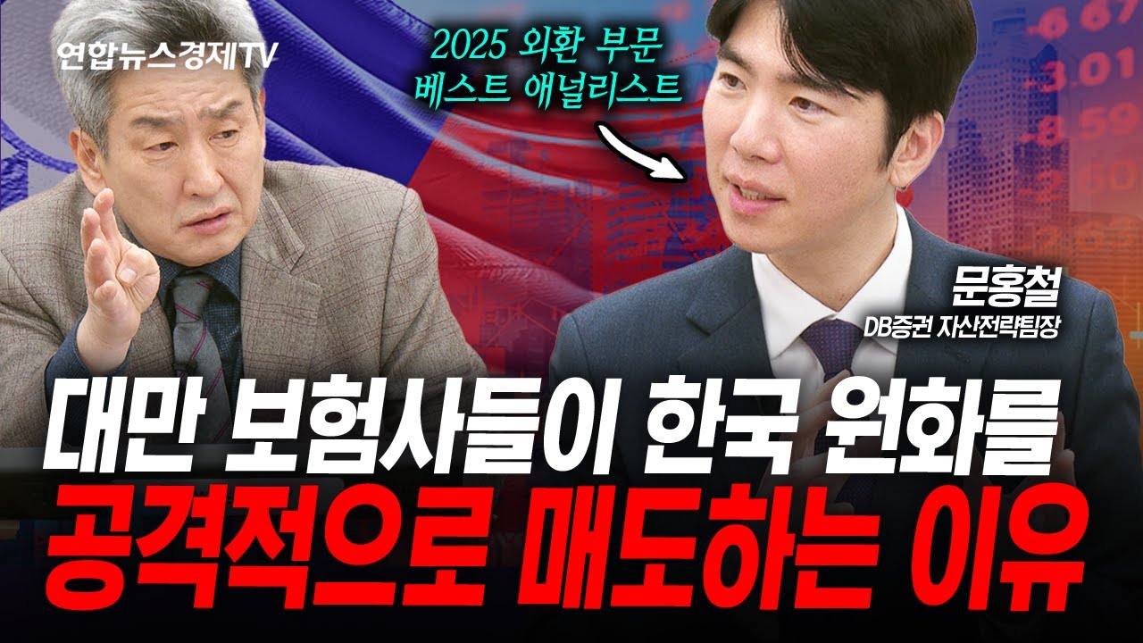 지금부터 대만달러가 중요합니다 (문홍철) | 인포맥스라이브 260109