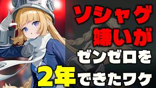 ソシャゲ嫌いの私がゼンゼロを2年プレイして感想を語る【ゼンレスゾーンゼロ】（ゆっくりお語り 戦）