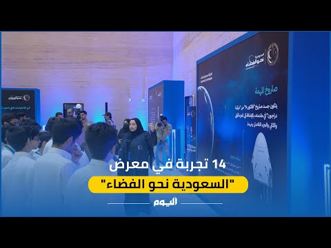 بالفيديو.. 14 تجربة في معرض "السعودية نحو الفضاء"