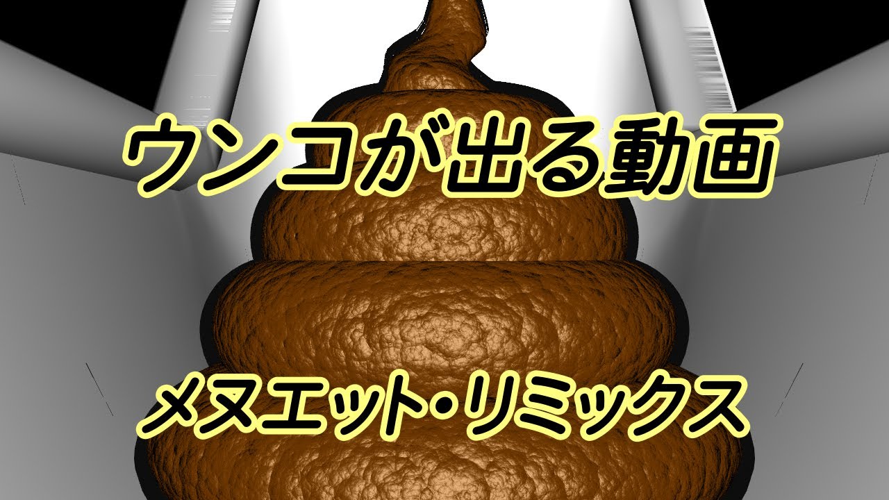 ウンコが出る動画　メヌエット・リミックス