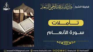 25- تأملات في سورة الأنعام image