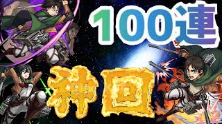 進撃コラボガチャ１００連回したら釣り無しの神回になったw