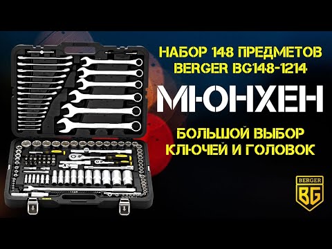 Миниатюра изображения товара Универсальный набор инструментов BERGER 1/2"-1/4" / BG148-1214 (148 предметов)