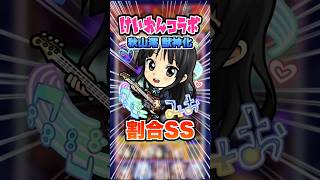 【SS強い】みおちゃん強い！殴りも強くてSSが割合もち！黎絶コポルネスに挑戦！ #モンスト #モンスターストライク #けいおん #秋山澪 #平沢唯 #田井中律 #琴吹紬 #中野梓 #shorts