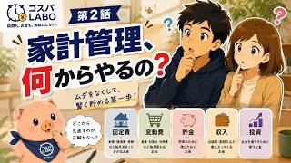 【第2話】家計の見直しはどこから始める？