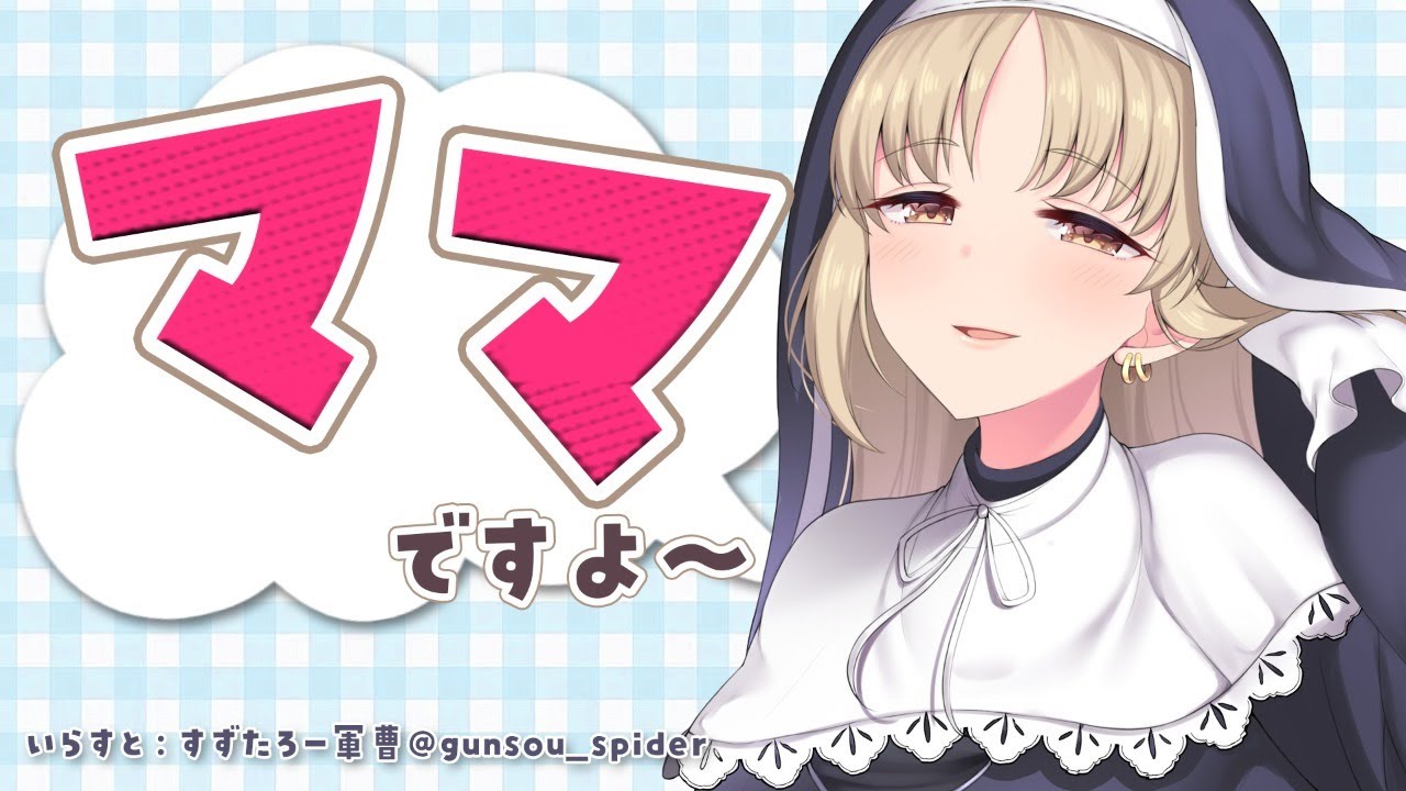 【Mother Simulator】は～い、ママですよ～！【にじさんじ/シスター・クレア】