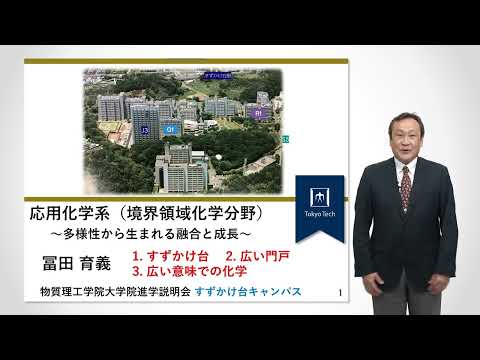 東工大 物質理工学院 応用化学系 境界領域化学分野説明 大学院説明会2022年度