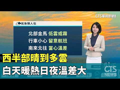 西半部晴到多雲　白天暖熱日夜溫差大