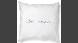 Білі Подушки (Bili Podushky) Lyrics English Translation