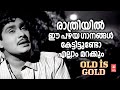 രാത്രിയിൽ ഈ പഴയ ഗാനങ്ങൾ കേട്ടിട്ടുണ്