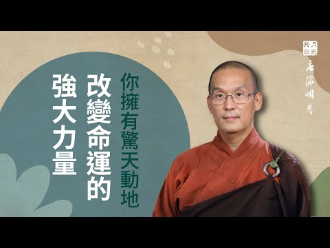 你擁有驚天動地改變命運的強大力量．福智 -真如老師講述《廣海明月》第498講．如俊法師導讀