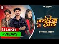 Gadariya Ke Thaat Chora Gaon Ka Thaat Main Official Music Video 2025