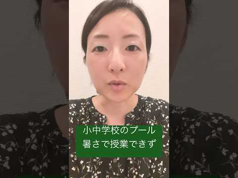 政治学科 暑さでプールの授業できない問題(2025年7月) #武蔵野市 #武蔵野市議会
