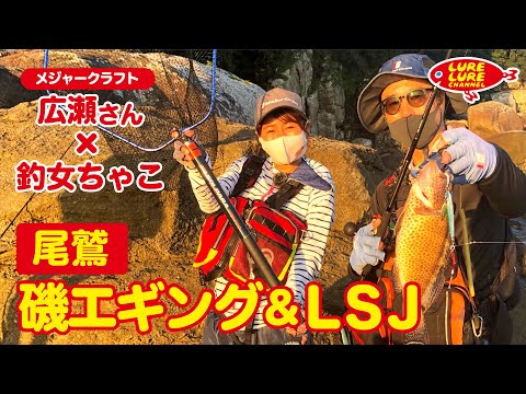 広瀬達樹さんと磯エギング＆ＬＳＪ 第366回（10/8）放送
