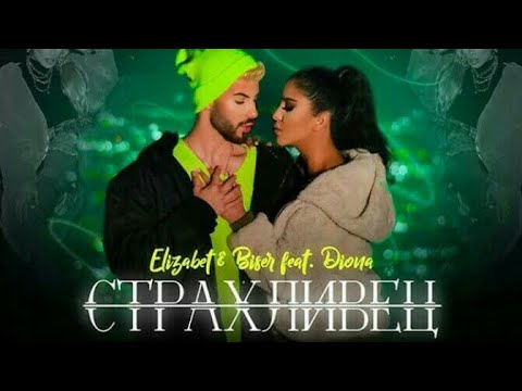 ELIZABET & BISER &  DIONA  страхливец  (Bass Boost)