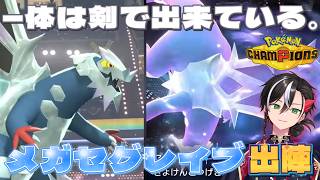 【ポケモンチャンピオンズ】―体は剣で出来ている。【メガセグレイブ】