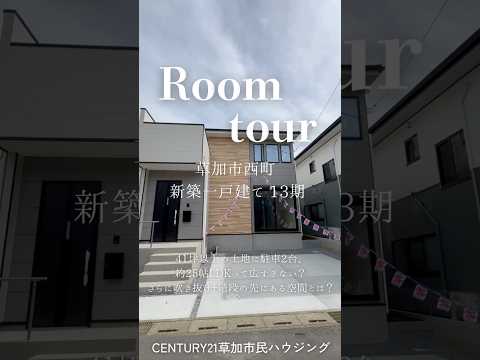 【ルームツアー】草加市西町 新築一戸建て 13期｜土地41坪以上×BELS住宅