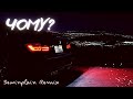 Alyona Alyona - Чому? (Sewinplain Remix) (Slowed Remix 2022)