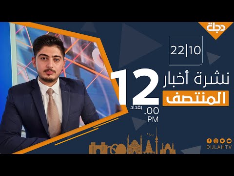 شاهد بالفيديو.. نشرة اخبار المنتصف من قناة دجلة الفضائية 2021-10-22