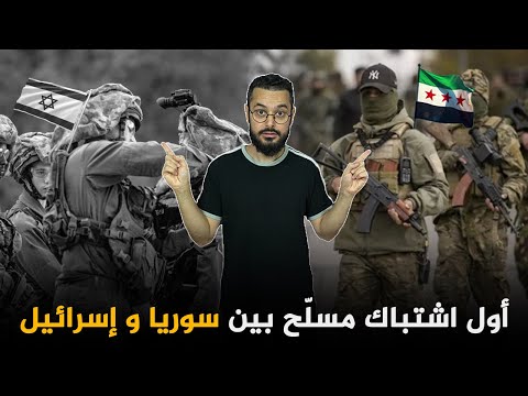 لأول مرة منذ نصف قرن‼️اشتباكات بين الجيش الإسرائيلي و السوري على حدود الجولان| مفاجآت تنتظر إسرائيل 