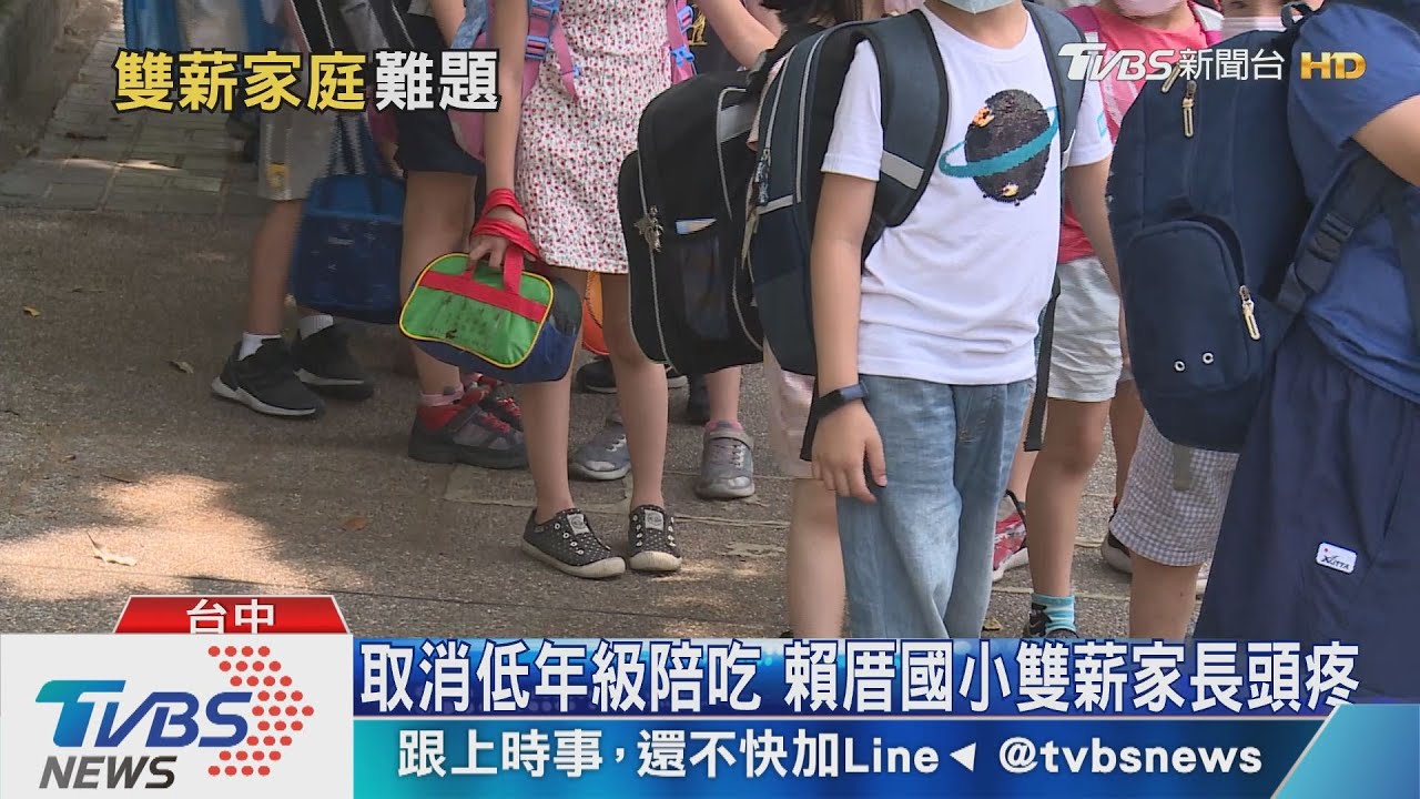 取消低年級陪吃 賴厝國小雙薪家長頭疼