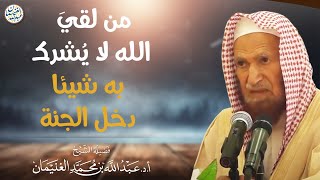 من لقيَ الله لا يشرك به شيئا دخل الجنة | العلامة عبدالله الغنيمان image