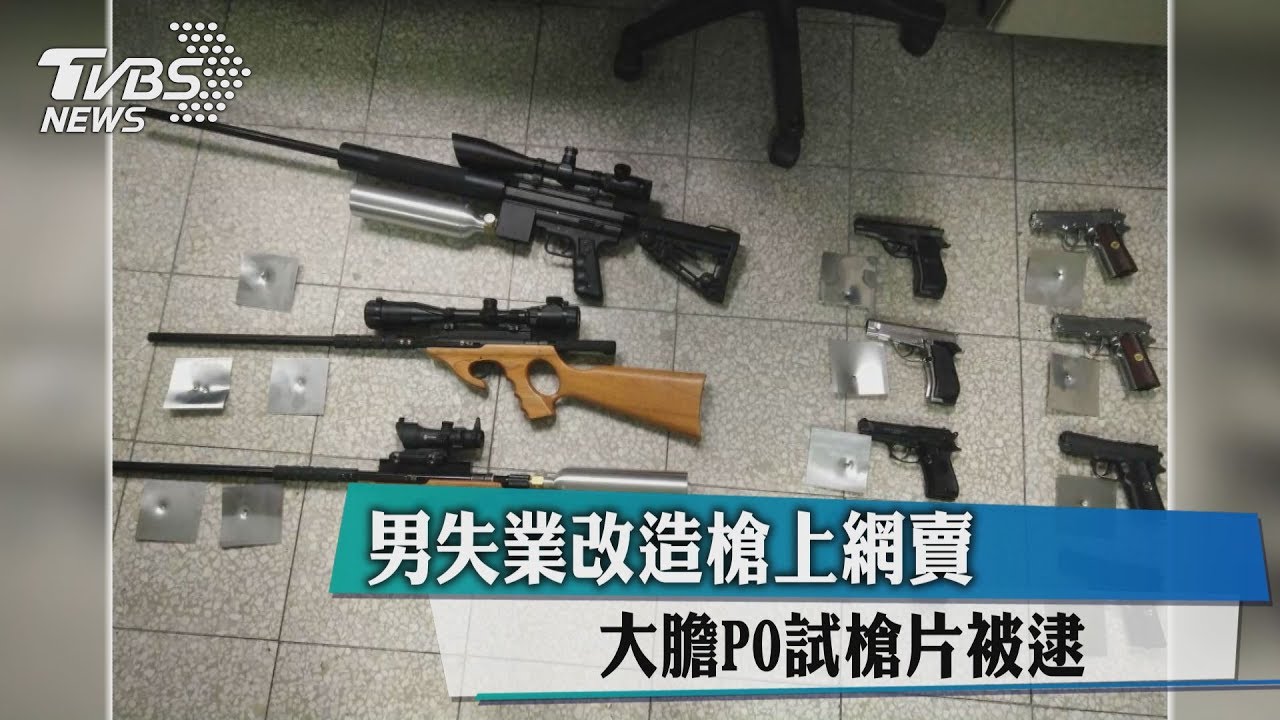 男失業改造槍上網賣 大膽PO試槍片被逮