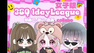 【荒野行動】女子限3SQ 1Day League 実況配信