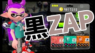 【スプラトゥーン2】ふらふら黒ザップ