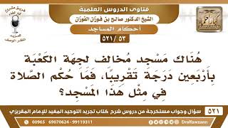 [53 -521] مسجد مخالف لجهة الكعبة بأربعين درجة، فما حكم الصلاة فيه؟ - الشيخ صالح الفوزان image