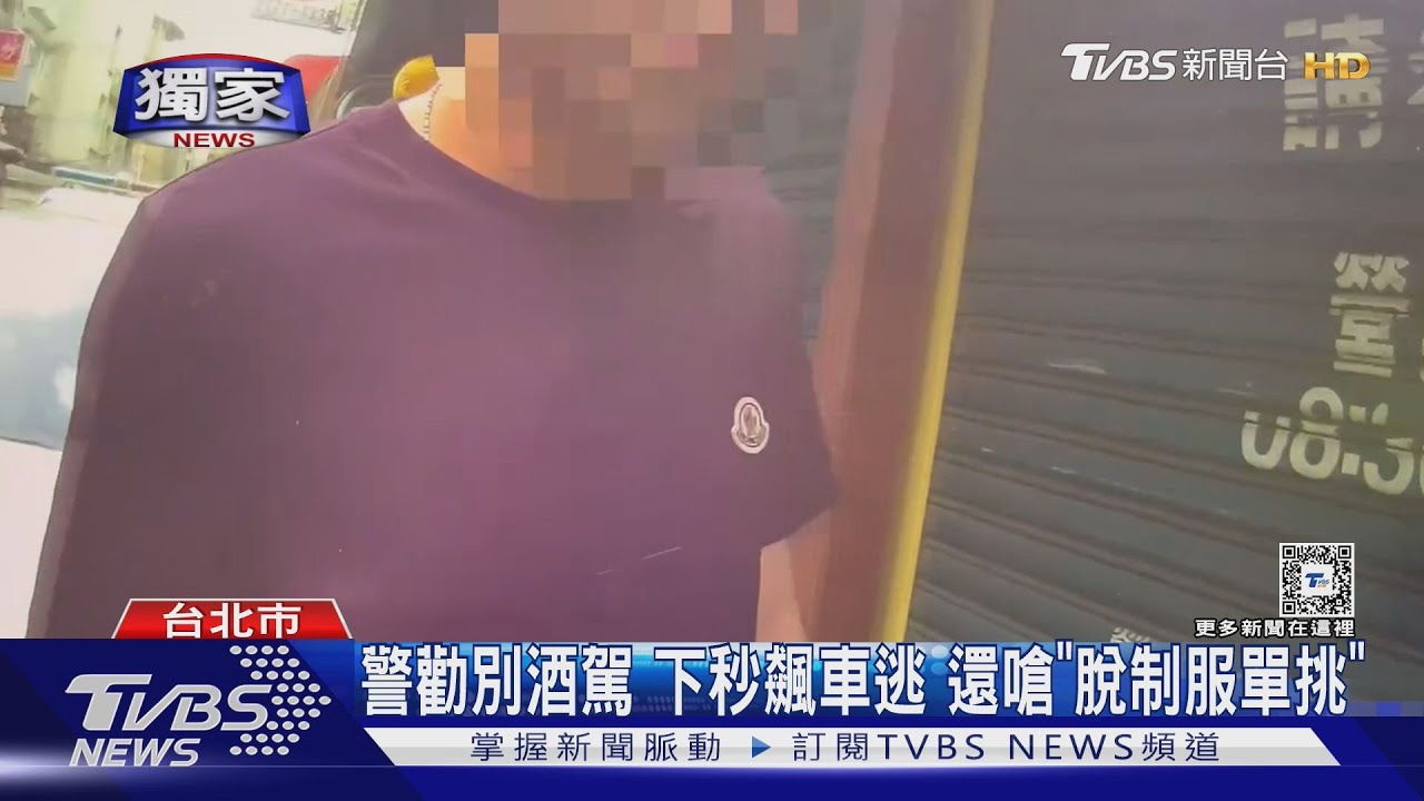 警勸別酒駕　下秒飆車逃　還嗆「脫制服單挑」