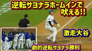 大逆転‼️サヨナラで激走するカッコ良すぎる大谷翔平🤩タッカー最高🙌 【現地映像】4/27vsマーリンズShoheiOhtani Walk-Off