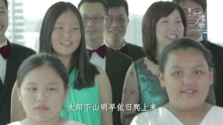 《我们唱着的歌》呈献《一步一步来》"One Step At A Time" presented by The Songs We Sang