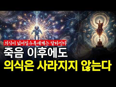 의식이 넓어질수록 세계는 달라진다 |  죽음 이후에도 의식은 사라지지 않는다 | 세계를 바꾸는 것은 사건이 아니라 의식이다