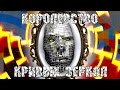 КОРОЛЕВСТВО КРИВЫХ ЗЕРКАЛ Пятница 2015 