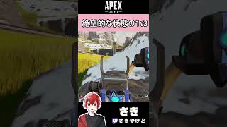 [APEX]絶望的な状態の1v3
