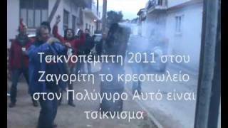 preview picture of video 'Πολύγυρος Τσικνοπέμπτη 2011'