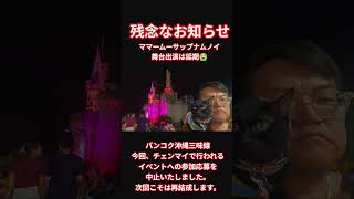 【残念なお知らせ】バンコク沖縄三味線でのコスプレイベント参加応募を中止することになってしまいました★20Mar2026 #shorts #bangkok #thailand