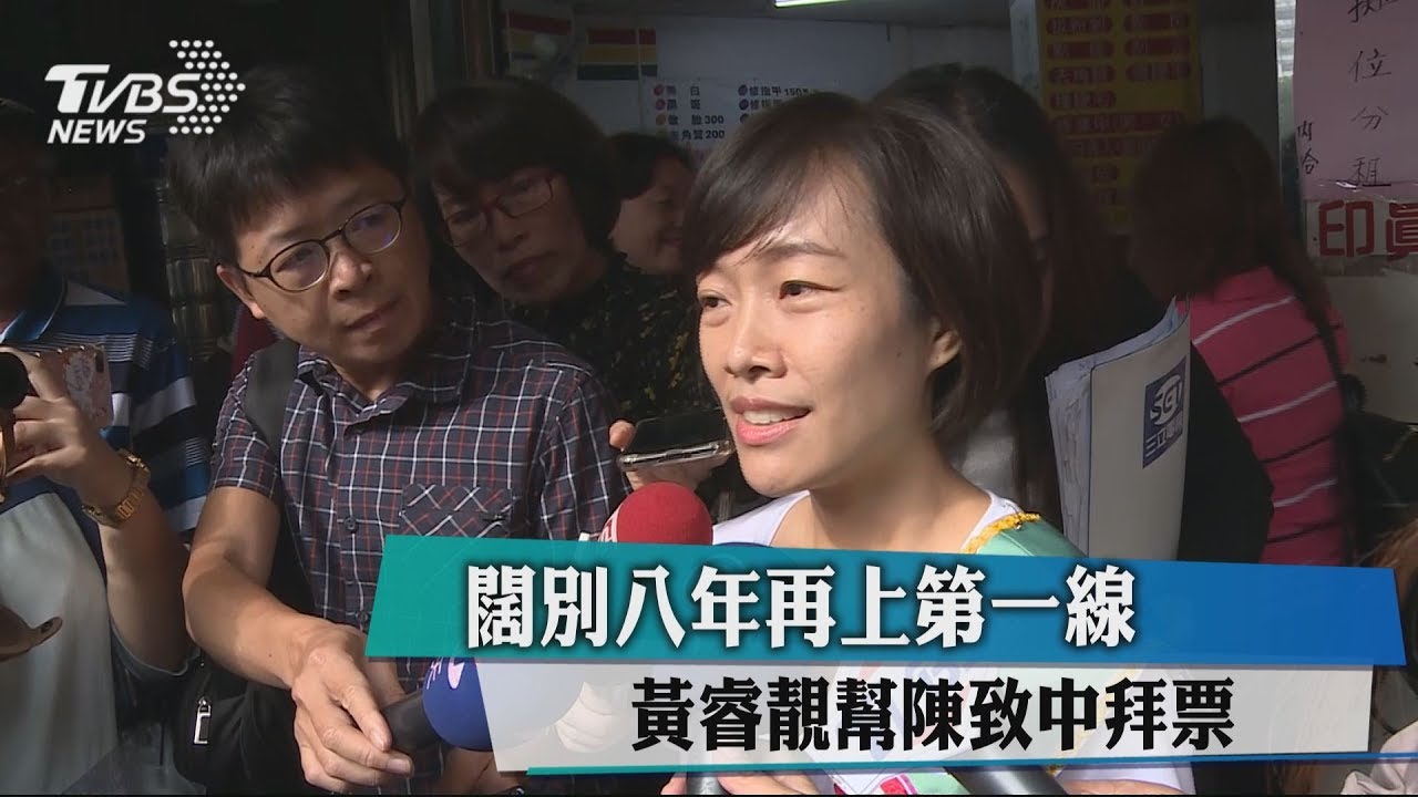 闊別8年再上第一線　黃睿靚幫陳致中拜票