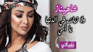 كلمات اغنية ولا زيك في الدنيا يا امي شاهيناز