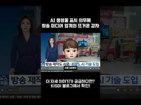 AI 생성물 표시 의무제, 방송 미디어 업계의 뜨거운 감자